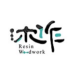 设计师品牌 - 沐作 Resin Woodwork