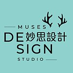 设计师品牌 - Muses Design妙思设计
