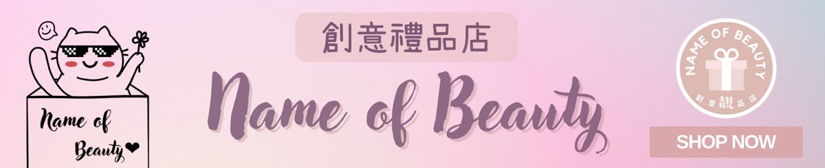 Name of Beauty 创意靓品店