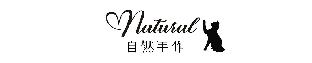 榛Natural手作