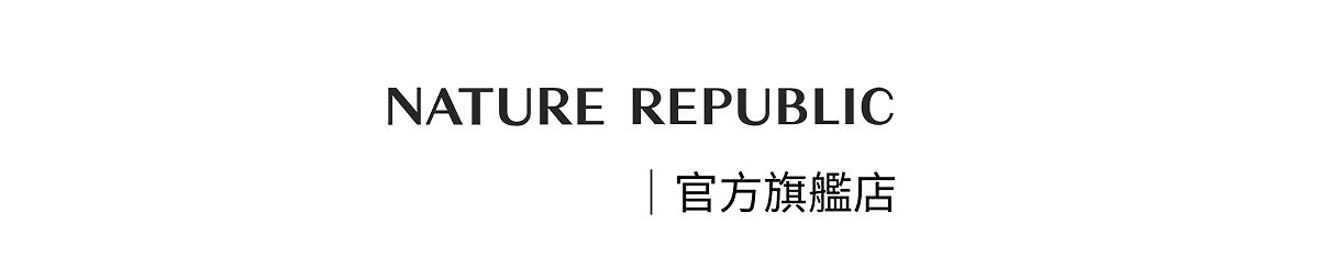 设计师品牌 - Nature Republic 台湾经销