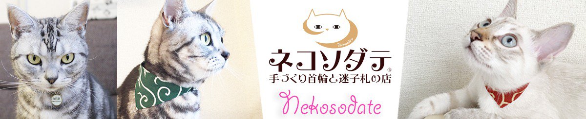 设计师品牌 - ネコソダテ～子猫から使える手作り首轮・迷子札～
