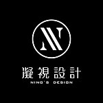 设计师品牌 - 凝视设计 Ning's Design