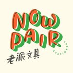 设计师品牌 - NOWPAIR老派文具室