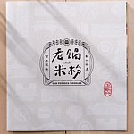 设计师品牌 - 老锅（老锅米粉）