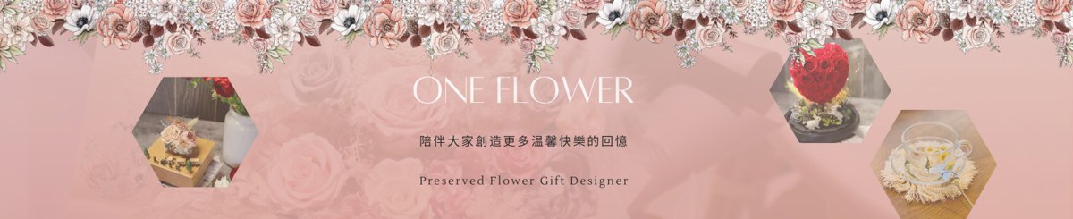 设计师品牌 - One Flower