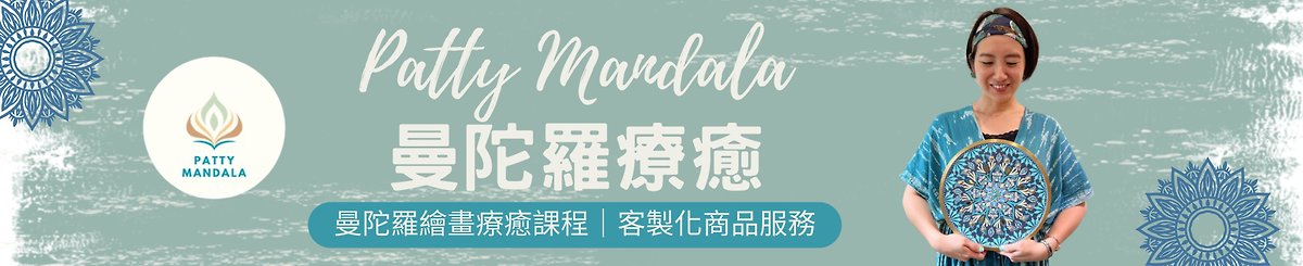 设计师品牌 - Patty Mandala曼陀罗疗愈