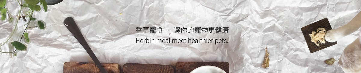 设计师品牌 - 赫本賞食Herbin