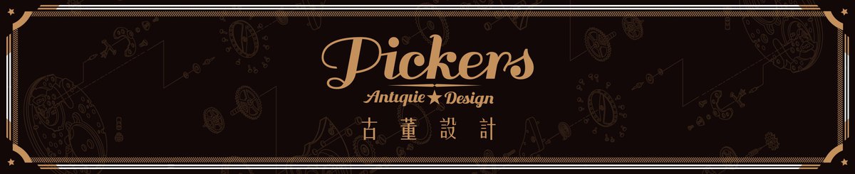 Pickers 古董设计