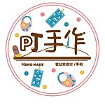 设计师品牌 - PJ手作