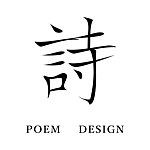 设计师品牌 - 诗设计 Poem Design
