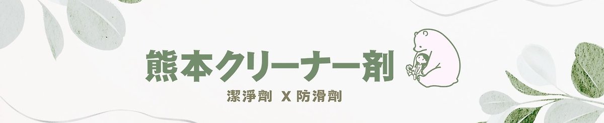 熊本防滑剂/洁净剂 台湾经销