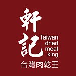设计师品牌 - 轩记 台湾肉干王