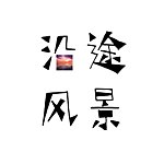 设计师品牌 - 沿途风景