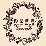 陶花巷弄 Pottery Flower
