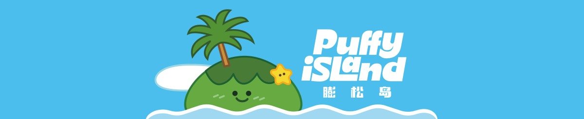 PuffyIsland膨松岛