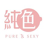 纯色 Pure & Sexy 授权贩售 (比乐懿)