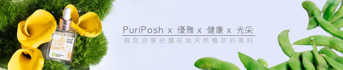 设计师品牌 - PuriPosh 台湾植萃保养圣品