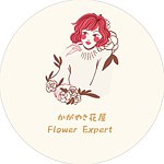 设计师品牌 - かがやき花屋 Flower expert
