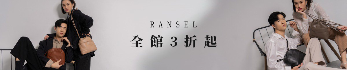 设计师品牌 - Ransel
