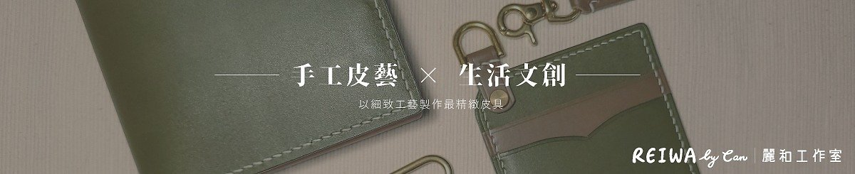 设计师品牌 - REIWA by Can 丽和工作室