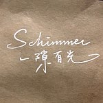 设计师品牌 - Schimmer 一隙有光