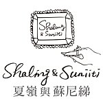 设计师品牌 - 夏嶺與蘇尼绨 Shaling&Suniiti