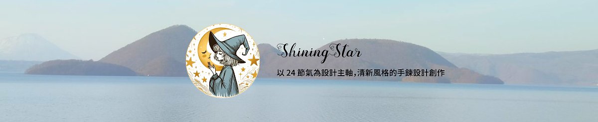 星河耀眼 ShiningStar | 天然石饰品