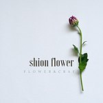 设计师品牌 - 紫苑花屋 shionflower