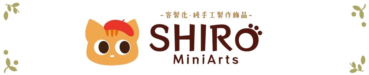 shiro＊手作