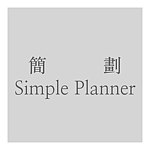 设计师品牌 - Simple Planner