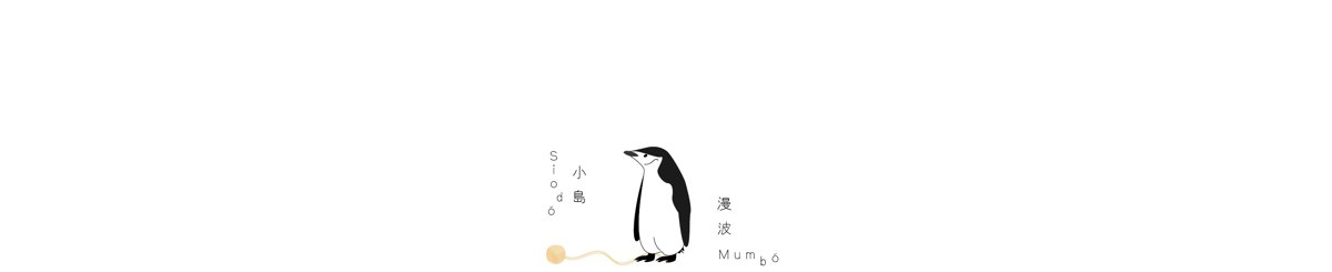 Siodó Mumbó | 小岛曼波