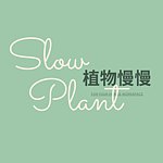 植物慢慢