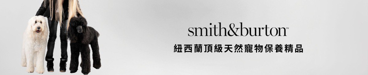 设计师品牌 - smith&burton 台湾独家代理