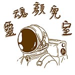 设计师品牌 - SoulFaceArt灵魂颜究室｜似颜绘．纪念图