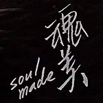 设计师品牌 - 魂美 Soul made
