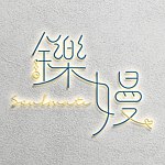 设计师品牌 - 铄嫚Soulmate