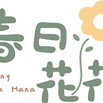 设计师品牌 - 春日花花Spring Hana Hana