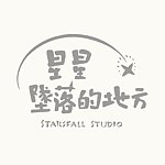设计师品牌 - 星星坠落的地方 Starsfall studio