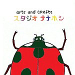 设计师品牌 - arts and crafts スタジオ ナナホシ