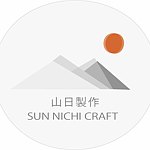 设计师品牌 - 山日制作 sun_nichi_craft