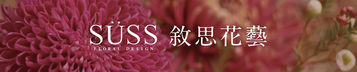 设计师品牌 - 叙思花艺 SÜSS Floral Design