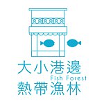 设计师品牌 - 大小港边，热带渔林