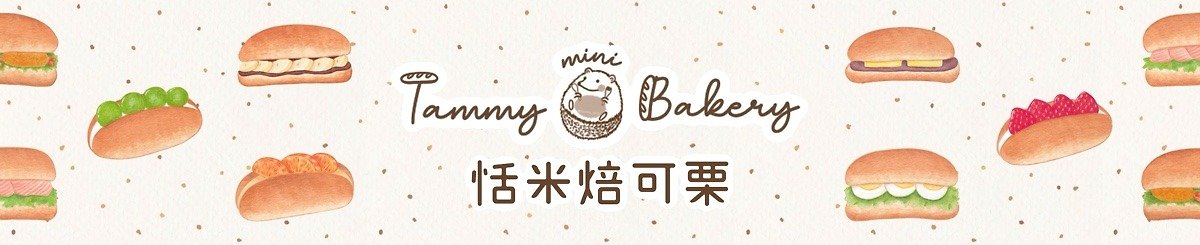 设计师品牌 - 恬米焙可栗 Tammy mini Bakery