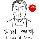 设计师品牌 - 言谢咖啡Thank U Cafe