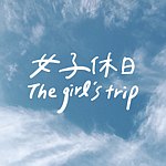 设计师品牌 - 女子休日 The Girl’s Trip