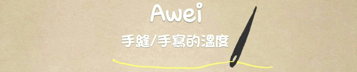 设计师品牌 - Awei