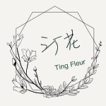 设计师品牌 - 汀花Ting fleur