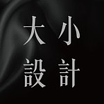 设计师品牌 - 大小设计