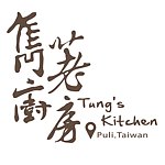 设计师品牌 - Tung's Kitchen